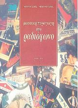 ΜΠΟΝΕΛΗΣ ΔΙΟΝΥΣΗΣ ΜΟΥΣΙΚΗ ΠΑΡΑΓΩΓΗ ΣΤΟ ΡΑΔΙΟΦΩΝΟ ΤΟΜΟΣ 1