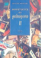 ΜΠΟΝΕΛΗΣ ΔΙΟΝΥΣΗΣ ΜΟΥΣΙΚΗ ΠΑΡΑΓΩΓΗ ΣΤΟ ΡΑΔΙΟΦΩΝΟ ΤΟΜΟΣ 2