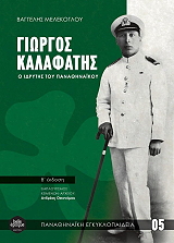 ΜΕΛΕΚΟΓΛΟΥ ΒΑΓΓΕΛΗΣ ΓΙΩΡΓΟΣ ΚΑΛΑΦΑΤΗΣ