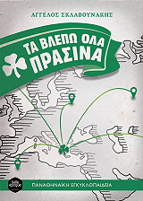 ΣΚΛΑΒΟΥΝΑΚΗΣ ΑΓΓΕΛΟΣ ΤΑ ΒΛΕΠΩ ΟΛΑ ΠΡΑΣΙΝΑ