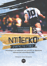 ΝΤΙΕΓΚΟ ΕΜΠΙΣΤΕΥΤΙΚΟ