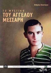 ΟΙΚΟΝΟΜΟΥ ΑΝΔΡΕΑΣ ΤΟ ΜΥΣΤΙΚΟ ΤΟΥ ΑΓΓΕΛΟΥ ΜΕΣΣΑΡΗ