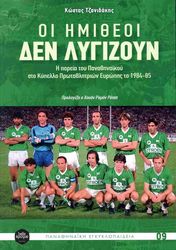 ΤΖΑΝΙΔΑΚΗΣ ΚΩΣΤΑΣ ΟΙ ΗΜΙΘΕΟΙ ΔΕΝ ΛΥΓΙΖΟΥΝ