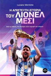 Η ΑΠΙΣΤΕΥΤΗ ΙΣΤΟΡΙΑ ΤΟΥ ΛΙΟΝΕΛ ΜΕΣΙ