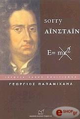 ΠΑΠΑΜΗΧΑΗΛ ΓΕΩΡΓΙΟΣ SORRY ΑΙΝΣΤΑΙΝ