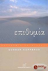 ΚΟΠΠΕΡΟΥΝΤ ΓΚΟΥΝΝΑΡ ΕΠΙΘΥΜΙΑ