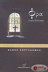 ΚΩΣΤΑΔΗΜΑΣ ΦΑΝΗΣ ΦΡΑ