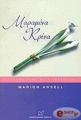 ΑΝΣΕΛ ΜΑΡΙΟΝ ΜΑΡΑΜΕΝΑ ΚΡΙΝΑ