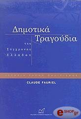 ΦΟΡΙΕΛ ΚΛΩΝΤ ΔΗΜΟΤΙΚΑ ΤΡΑΓΟΥΔΙΑ ΤΗΣ ΣΥΓΧΡΟΝΗΣ ΕΛΛΑΔΑΣ