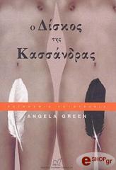 ΓΚΡΙΝ ΑΝΤΖΕΛΑ Ο ΔΙΣΚΟΣ ΤΗΣ ΚΑΣΣΑΝΔΡΑΣ