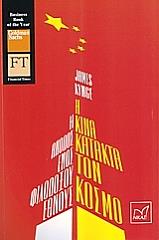 ΚΙΝΚ ΤΖΕΙΜΣ Η ΚΙΝΑ ΚΑΤΑΚΤΑ ΤΟΝ ΚΟΣΜΟ