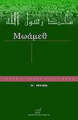 ΙΡΒΙΝΓΚ ΟΥΑΣΙΝΚΤΟΝ ΜΩΑΜΕΘ