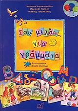 ΣΟΥ ΜΙΛΑΩ ΓΙΑ ΓΡΑΜΜΑΤΑ