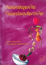 ΜΕΞΗ ΕΥΓΕΝΙΑ ΛΑΧΑΝΟΠΑΡΕΟΥΛΕΣ ΠΑΙΧΝΙΔΟΚΟΥΒΕΝΤΟΥΛΕΣ