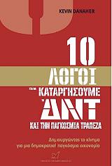 ΝΤΑΝΑΧΕΡ ΚΕΒΙΝ 10 ΛΟΓΟΙ ΓΙΑ ΝΑ ΚΑΤΑΡΓΗΣΟΥΜΕ ΤΟ ΔΝΤ ΚΑΙ ΤΗΝ ΠΑΓΚΟΣΜΙΑ ΤΡΑΠΕΖΑ
