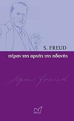 FREUD SIGMUND ΠΕΡΑΝ ΤΗΣ ΑΡΧΗΣ ΤΗΣ ΗΔΟΝΗΣ