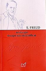 FREUD SIGMUND ΤΟ ΟΝΕΙΡΟ ΟΝΕΙΡΟ ΚΑΙ ΤΗΛΕΠΑΘΕΙΑ