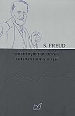 FREUD SIGMUND ΨΥΧΟΛΟΓΙΑ ΤΩΝ ΜΑΖΩΝ ΚΑΙ ΑΝΑΛΥΣΗ ΤΟΥ ΕΓΩ