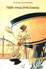 ΚΟΥΝΤΟΥΡΗΣ ΑΝΤΩΝΗΣ ΤΑΞΙΔΙ ΣΤΟΥΣ ΕΠΤΑ ΣΟΦΟΥΣ