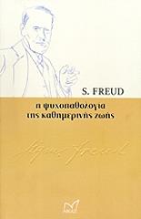 FREUD SIGMUND Η ΨΥΧΟΠΑΘΟΛΟΓΙΑ ΤΗΣ ΚΑΘΗΜΕΡΙΝΗΣ ΖΩΗΣ