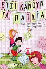 ΝΙΛΣΕΝ ΓΕΩΡΓΙΟΥ ΜΥΡΤΩ ΕΣΤΙ ΚΑΝΟΥΝ ΤΑ ΠΑΙΔΙΑ