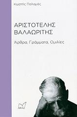 ΠΑΛΑΜΑΣ ΚΩΣΤΗΣ ΑΡΙΣΤΟΤΕΛΗΣ ΒΑΛΑΩΡΙΤΗΣ