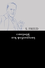 FREUD SIGMUND ΕΙΣΑΓΩΓΗ ΣΤΗΝ ΨΥΧΑΝΑΛΥΣΗ
