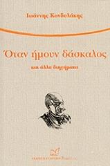 ΚΟΝΔΥΛΑΚΗΣ ΙΩΑΝΝΗΣ ΟΤΑΝ ΗΜΟΥΝ ΔΑΣΚΑΛΟΣ