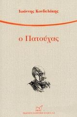 ΚΟΝΔΥΛΑΚΗΣ ΙΩΑΝΝΗΣ Ο ΠΑΤΟΥΧΑΣ