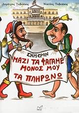 ΤΖΙΒΕΛΕΚΗΣ ΔΗΜΗΤΡΗΣ ΣΗΜΕΡΟΝ ΜΑΖΙ ΤΑ ΦΑΓΑΜΕ ΜΟΝΟΣ ΜΟΥ ΠΛΗΡΩΝΩ