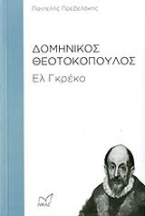 ΠΡΕΒΕΛΑΚΗΣ ΠΑΝΤΕΛΗΣ ΔΟΜΙΝΙΚΟΣ ΘΕΟΤΟΚΟΠΟΥΛΟΣ ΕΛ ΓΚΡΕΚΟ