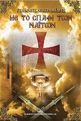 ΝΙΚΟΛΑΙΔΗΣ ΓΙΑΝΝΗΣ ΜΕ ΤΟ ΣΠΑΘΙ ΤΩΝ ΝΑΙΤΩΝ