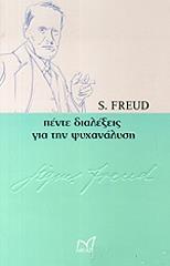 FREUD SIGMUND ΠΕΝΤΕ ΔΙΑΛΕΞΕΙΣ ΓΙΑ ΤΗΝ ΨΥΧΑΝΑΛΥΣΗ