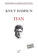 ΚΝΟΥΤ ΧΑΜΣΟΥΝ ΠΑΝ