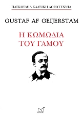 GEIJERSTAM GUSTAF Η ΚΩΜΩΔΙΑ ΤΟΥ ΓΑΜΟΥ