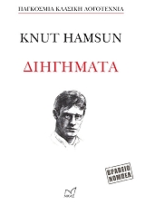 ΚΝΟΥΤ ΧΑΜΣΟΥΝ ΔΙΗΓΗΜΑΤΑ