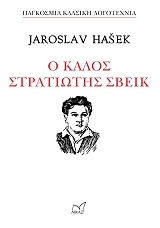 ΧΑΣΕΚ ΒΙΑΡΟΣΛΑΒ Ο ΚΑΛΟΣ ΣΤΡΑΤΙΩΤΗΣ ΣΒΕΙΚ