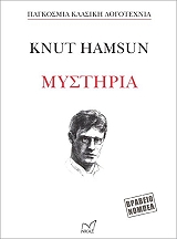 ΚΝΟΥΤ ΧΑΜΣΟΥΝ ΜΥΣΤΗΡΙΑ