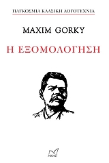 GORKY MAXIM Η ΕΞΟΜΟΛΟΓΗΣΗ