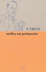 FREUD SIGMUND ΠΕΝΘΟΣ ΚΑΙ ΜΕΛΑΓΧΟΛΙΑ