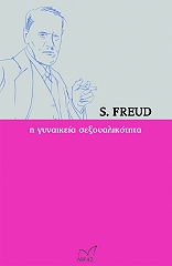 Η ΓΥΝΑΙΚΕΙΑ ΣΕΞΟΥΑΛΙΚΟΤΗΤΑ