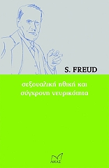 FREUD SIGMUND ΣΕΞΟΥΑΛΙΚΗ ΗΘΙΚΗ ΚΑΙ ΣΥΓΧΡΟΝΗ ΝΕΥΡΙΚΟΤΗΤΑ