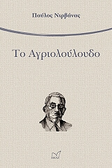ΝΙΡΒΑΝΑΣ ΠΑΥΛΟΣ ΤΟ ΑΓΡΙΟΛΟΥΛΟΥΔΟ