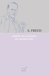 FREUD SIGMUND ΣΥΜΒΟΛΗ ΣΤΗΝ ΨΥΧΟΛΟΓΙΑ ΤΗΣ ΕΡΩΤΙΚΗΣ ΖΩΗΣ