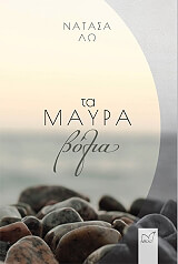 ΛΩ ΝΑΤΑΣΑ ΤΑ ΜΑΥΡΑ ΒΟΛΙΑ