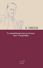 FREUD SIGMUND ΤΟ ΠΑΡΑΛΗΡΗΜΑ ΚΑΙ ΤΑ ΟΝΕΙΡΑ ΣΤΗΝ ΓΚΡΑΝΤΙΒΑ