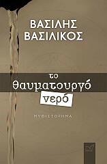 ΒΑΣΙΛΙΚΟΣ ΒΑΣΙΛΗΣ ΤΟ ΘΑΥΜΑΤΟΥΡΓΟ ΝΕΡΟ