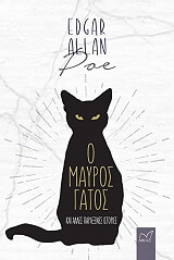 POE EDGAR ALLAN Ο ΜΑΥΡΟΣ ΓΑΤΟΣ ΚΑΙ ΑΛΛΕΣ ΠΑΡΑΞΕΝΕΣ ΙΣΤΟΡΙΕΣ