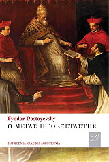 DOSTOYEVSKY FYODOR Ο ΜΕΓΑΣ ΙΕΡΟΕΞΕΤΑΣΤΗΣ