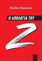 ΒΑΣΙΛΙΚΟΣ ΒΑΣΙΛΗΣ Η ΑΠΟΛΟΓΙΑ ΤΟΥ Ζ